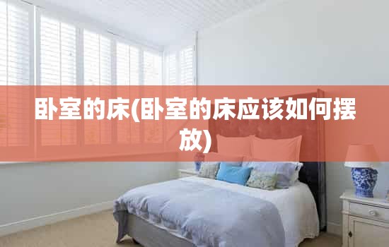 卧室的床(卧室的床应该如何摆放)