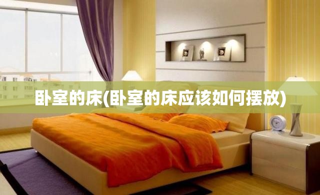 卧室的床(卧室的床应该如何摆放)