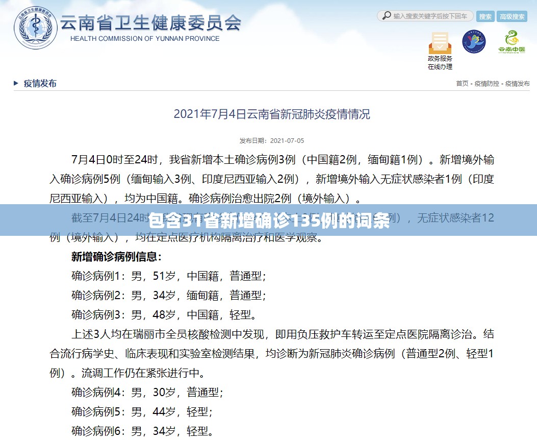 包含31省新增确诊135例的词条 包含31省新增确诊135例的词条