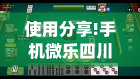 使用分享!手机微乐四川麻将有挂吗”开挂(透视)辅助神器