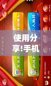 使用分享!手机微乐四川麻将有挂吗	”开挂(透视)辅助神器