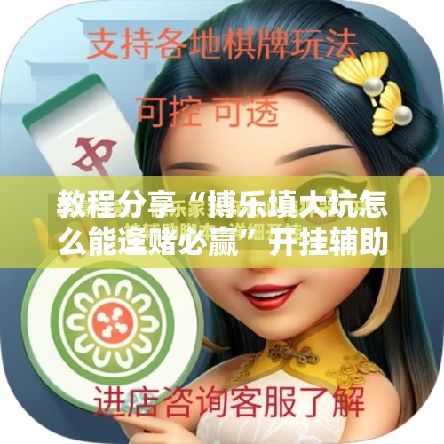教程分享“博乐填大坑怎么能逢赌必赢	”开挂辅助脚本+详细开挂安装教程