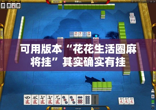 可用版本“花花生活圈麻将挂”其实确实有挂
