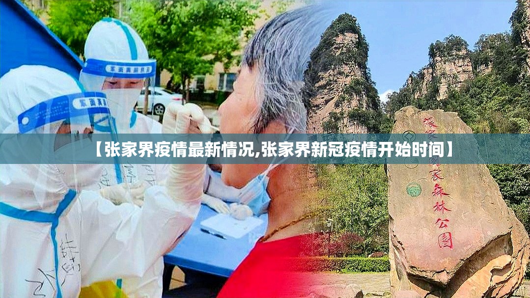 【张家界疫情最新情况,张家界新冠疫情开始时间】 【张家界疫情最新情况,张家界新冠疫情开始时间】