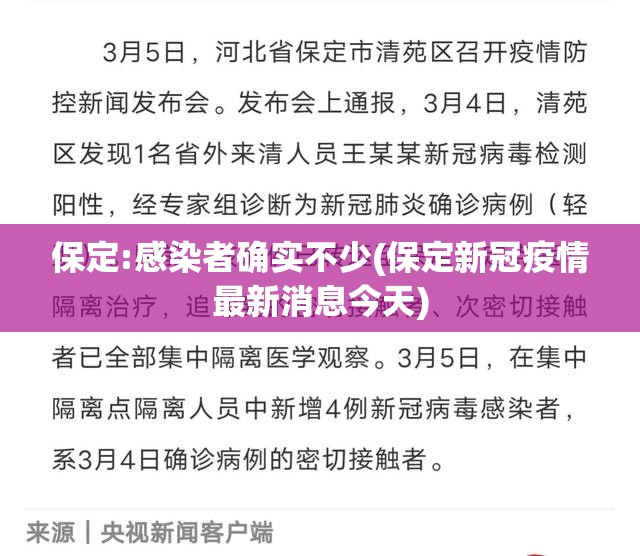 保定:感染者确实不少(保定新冠疫情最新消息今天) 保定:感染者确实不少(保定新冠疫情最新消息今天)