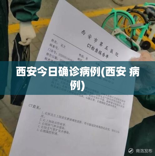 西安今日确诊病例(西安 病例) 西安今日确诊病例(西安 病例)