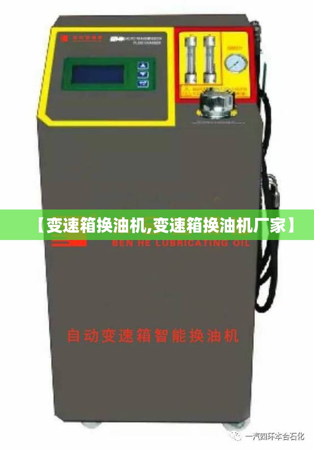 【变速箱换油机,变速箱换油机厂家】 【变速箱换油机,变速箱换油机厂家】