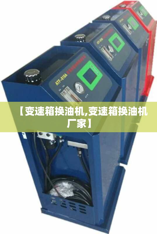 【变速箱换油机,变速箱换油机厂家】 【变速箱换油机,变速箱换油机厂家】