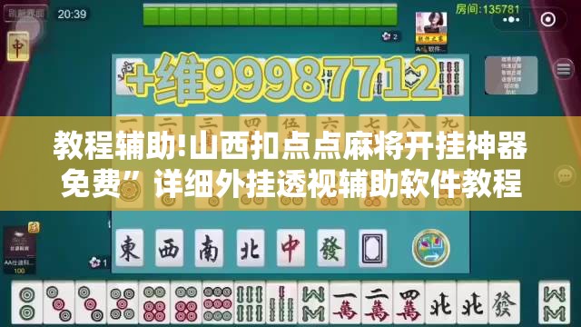 教程辅助!山西扣点点麻将开挂神器免费”详细外挂透视辅助软件教程