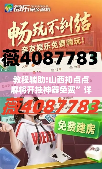 教程辅助!山西扣点点麻将开挂神器免费”详细外挂透视辅助软件教程