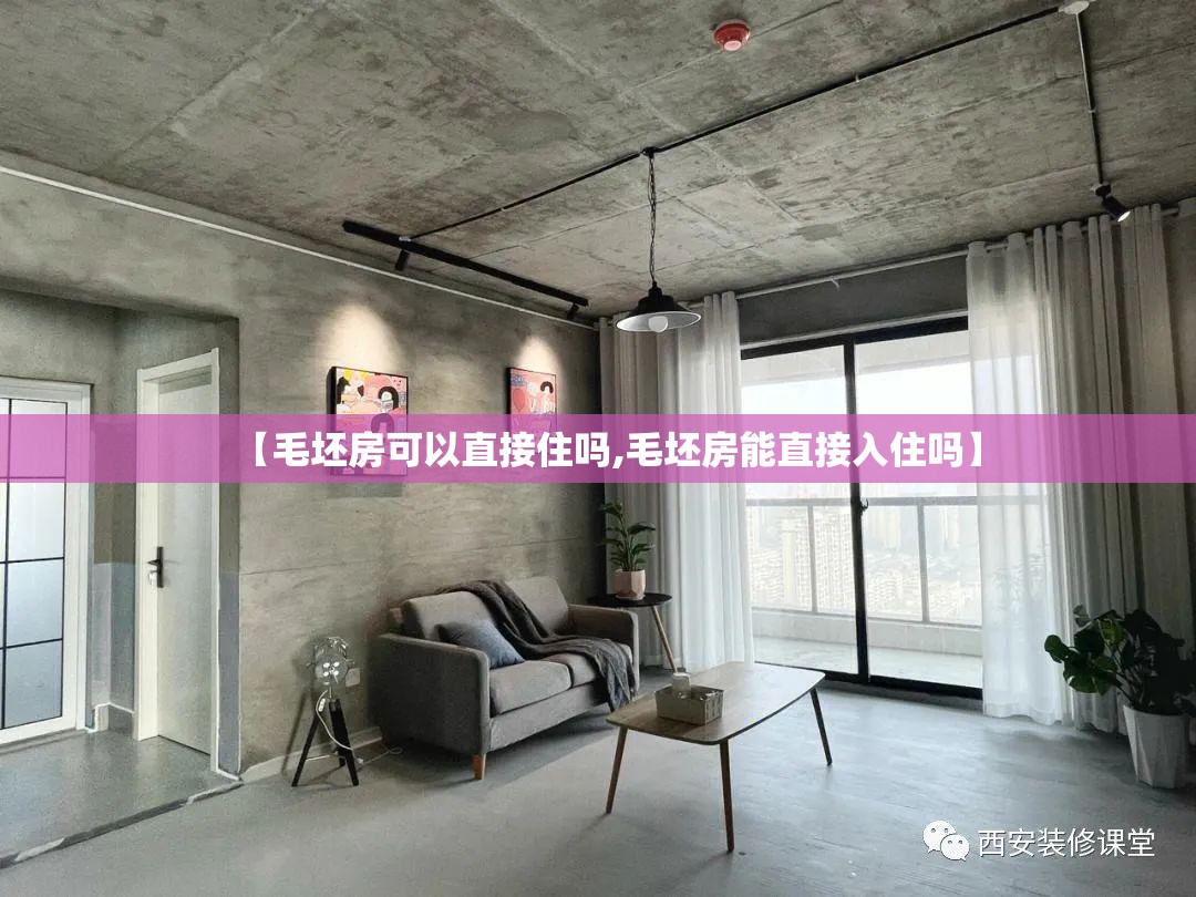 【毛坯房可以直接住吗,毛坯房能直接入住吗】 【毛坯房可以直接住吗,毛坯房能直接入住吗】