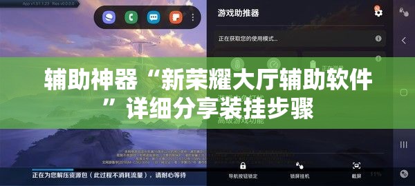辅助神器“新荣耀大厅辅助软件”详细分享装挂步骤