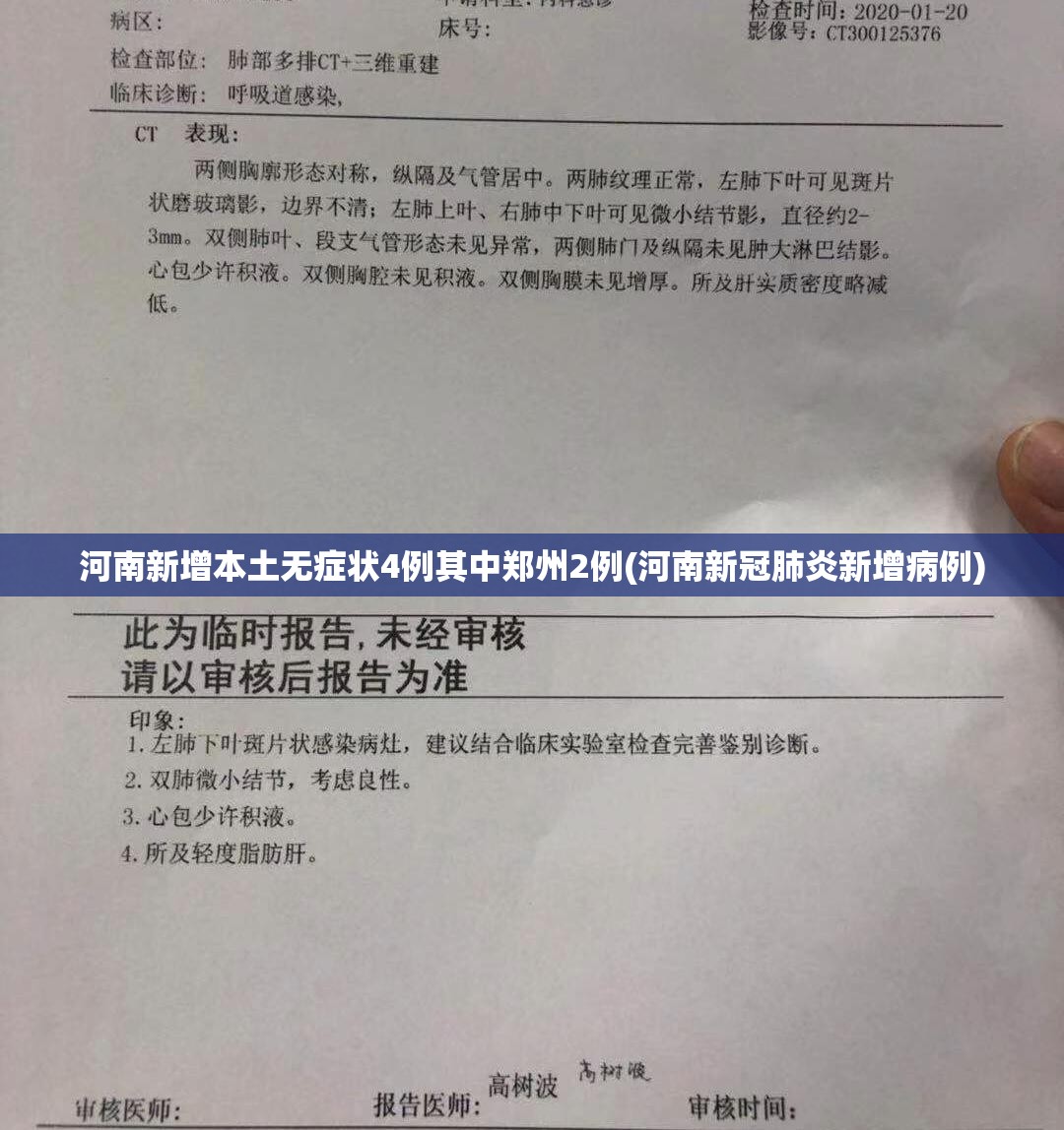 河南新增本土无症状4例其中郑州2例(河南新冠肺炎新增病例) 河南新增本土无症状4例其中郑州2例(河南新冠肺炎新增病例)