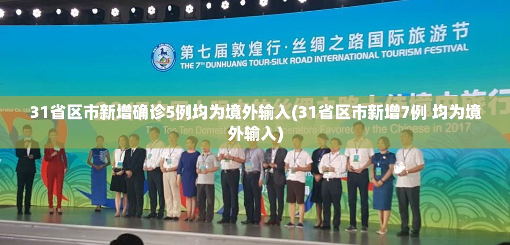 31省区市新增确诊5例均为境外输入(31省区市新增7例 均为境外输入) 31省区市新增确诊5例均为境外输入(31省区市新增7例 均为境外输入)