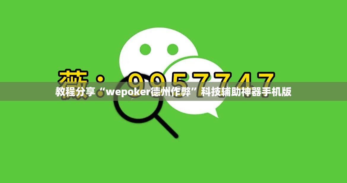 教程分享“wepoker德州作弊”科技辅助神器手机版