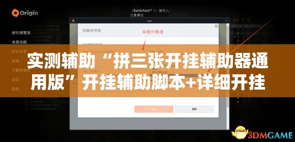实测辅助“拼三张开挂辅助器通用版”开挂辅助脚本+详细开挂安装教程