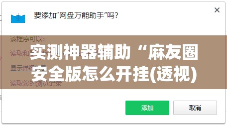 实测神器辅助“麻友圈安全版怎么开挂(透视)”开挂辅助脚本+详细开挂安装教程