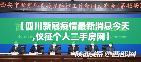 【四川新冠疫情最新消息今天,仪征个人二手房网】 【四川新冠疫情最新消息今天,仪征个人二手房网】