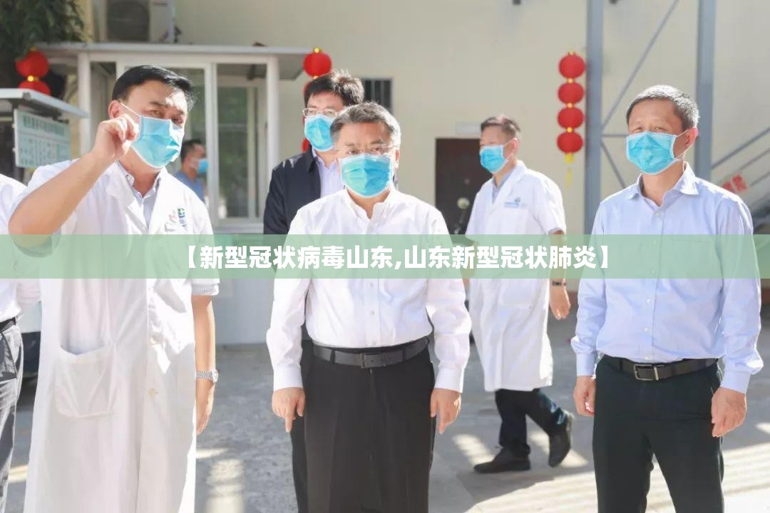 【新型冠状病毒山东,山东新型冠状肺炎】 【新型冠状病毒山东,山东新型冠状肺炎】