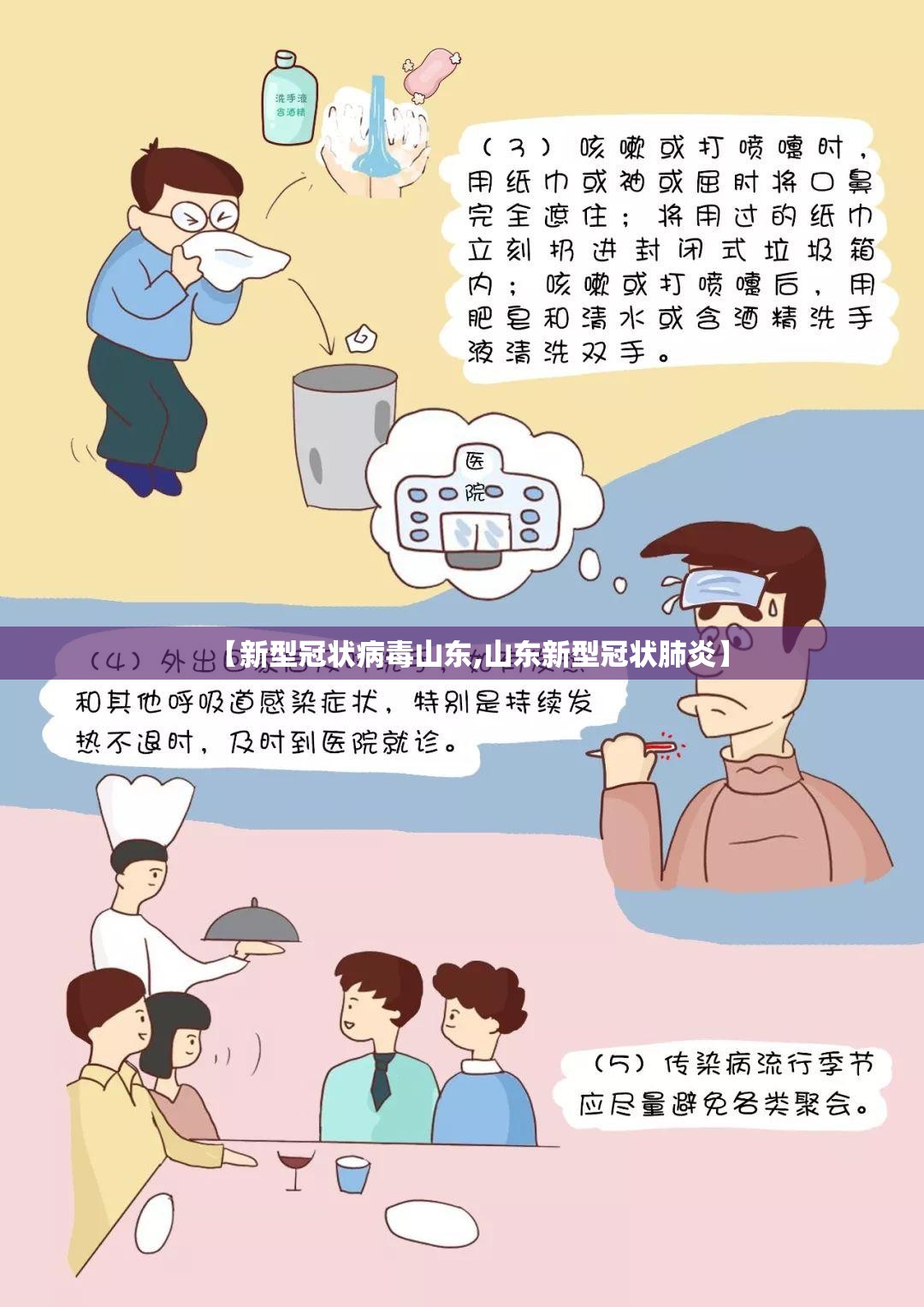 【新型冠状病毒山东,山东新型冠状肺炎】 【新型冠状病毒山东,山东新型冠状肺炎】