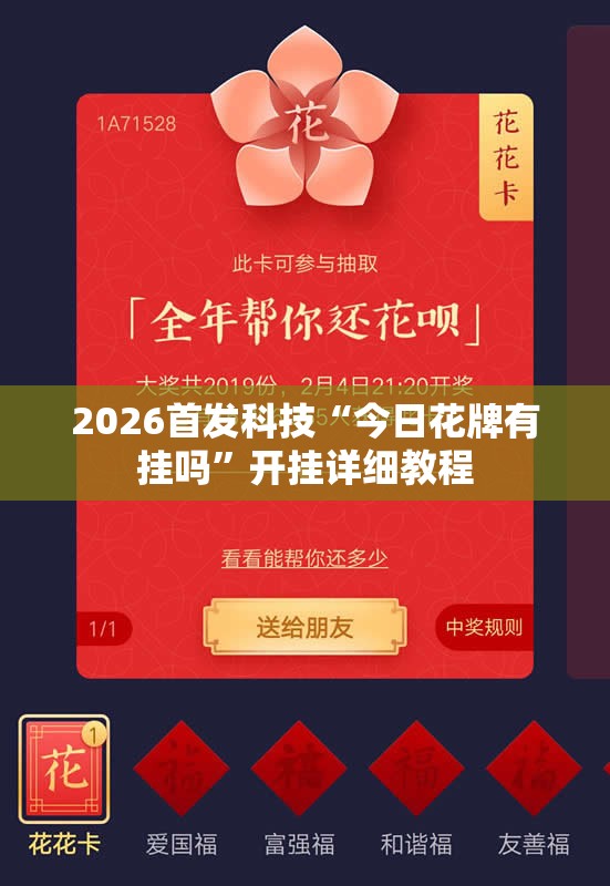 2026首发科技“今日花牌有挂吗	”开挂详细教程