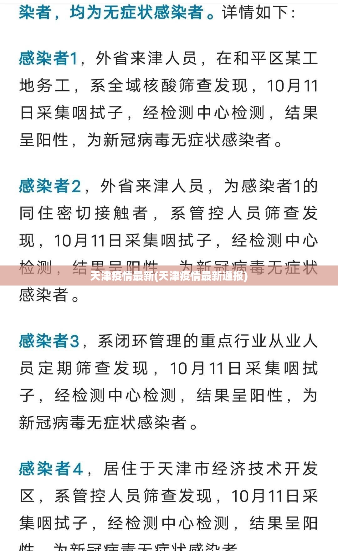 天津疫情最新(天津疫情最新通报)