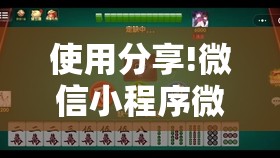 使用分享!微信小程序微乐陕西三带到底有没有挂”原来可以开挂