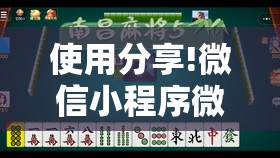 使用分享!微信小程序微乐陕西三带到底有没有挂”原来可以开挂