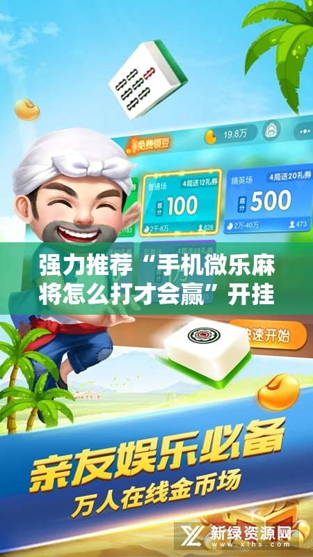 强力推荐“手机微乐麻将怎么打才会赢”开挂详细教程