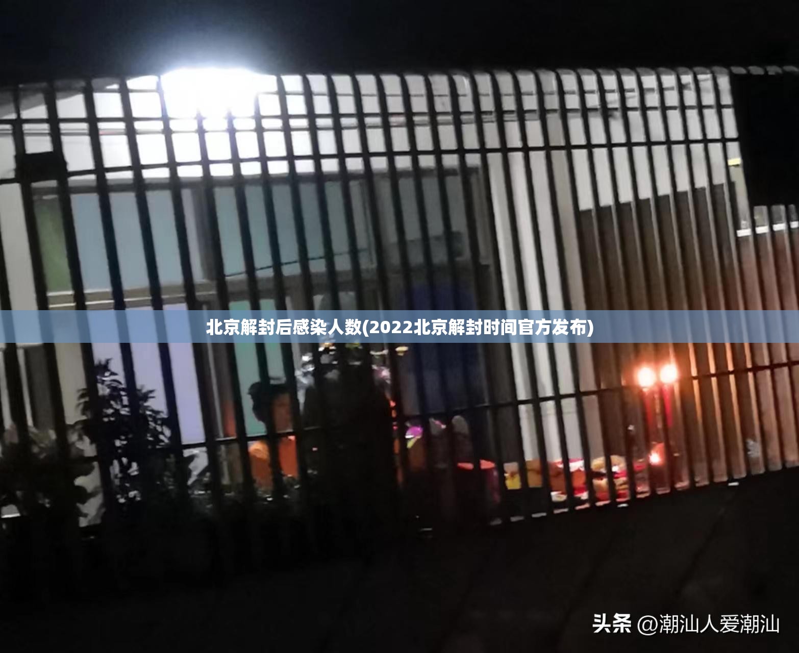 北京解封后感染人数(2022北京解封时间官方发布) 北京解封后感染人数(2022北京解封时间官方发布)