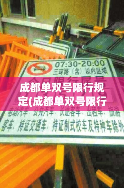 成都单双号限行规定(成都单双号限行扣几分罚多少钱) 成都单双号限行规定(成都单双号限行扣几分罚多少钱)