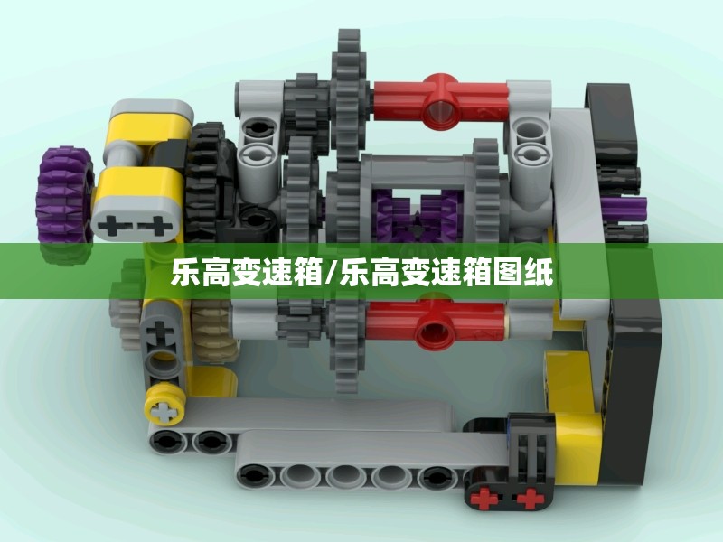 乐高变速箱/乐高变速箱图纸
