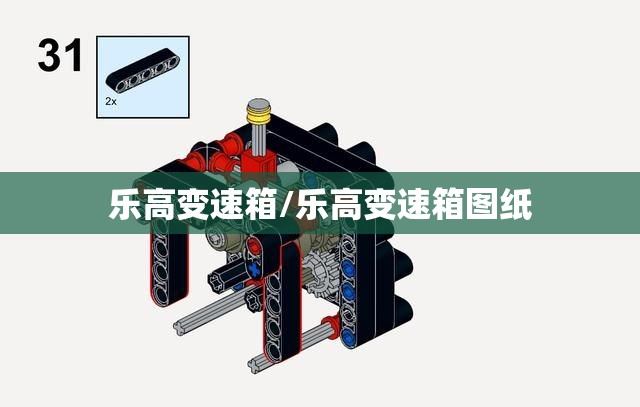 乐高变速箱/乐高变速箱图纸