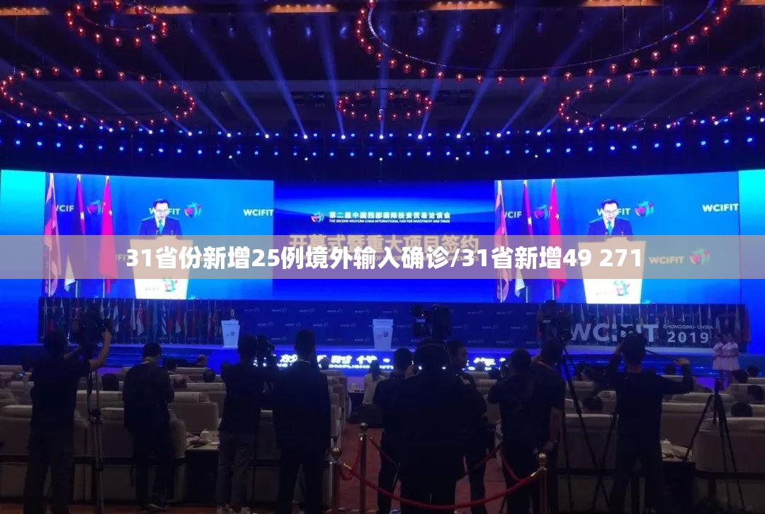 31省份新增25例境外输入确诊/31省新增49 271 31省份新增25例境外输入确诊/31省新增49 271