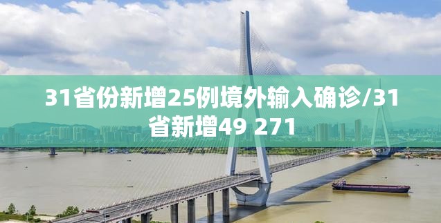 31省份新增25例境外输入确诊/31省新增49 271 31省份新增25例境外输入确诊/31省新增49 271