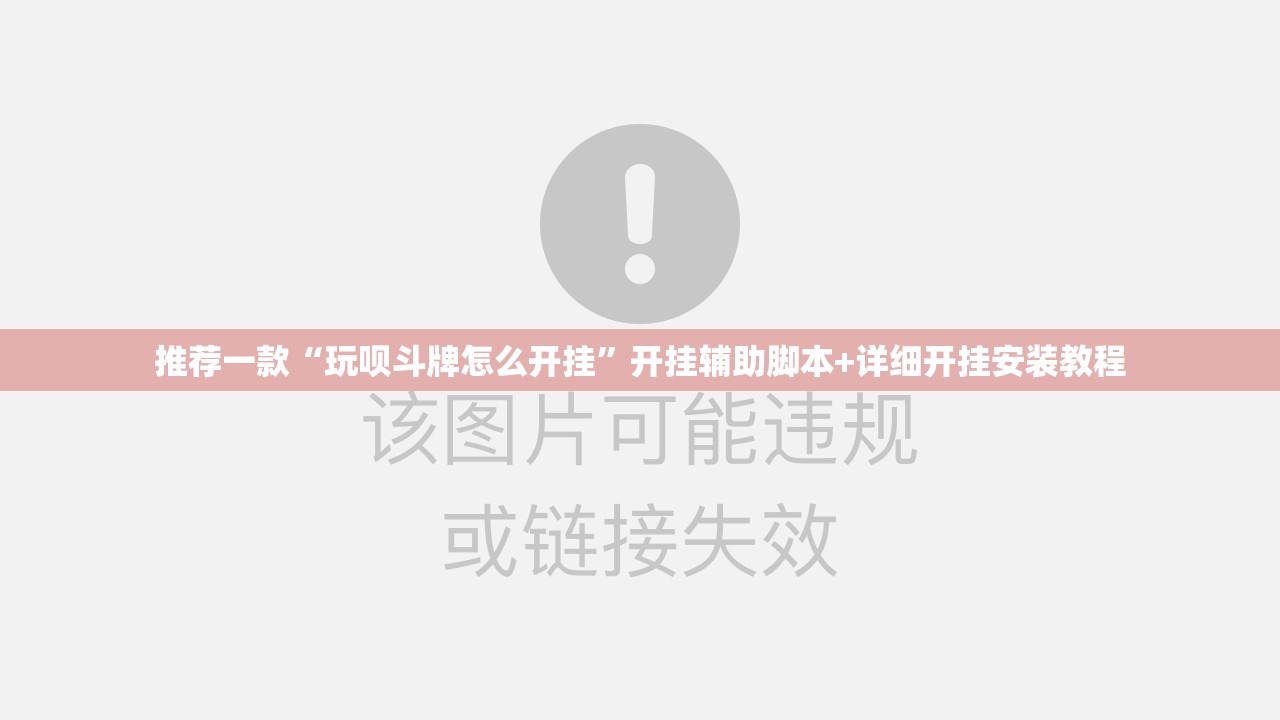 推荐一款“玩呗斗牌怎么开挂”开挂辅助脚本+详细开挂安装教程