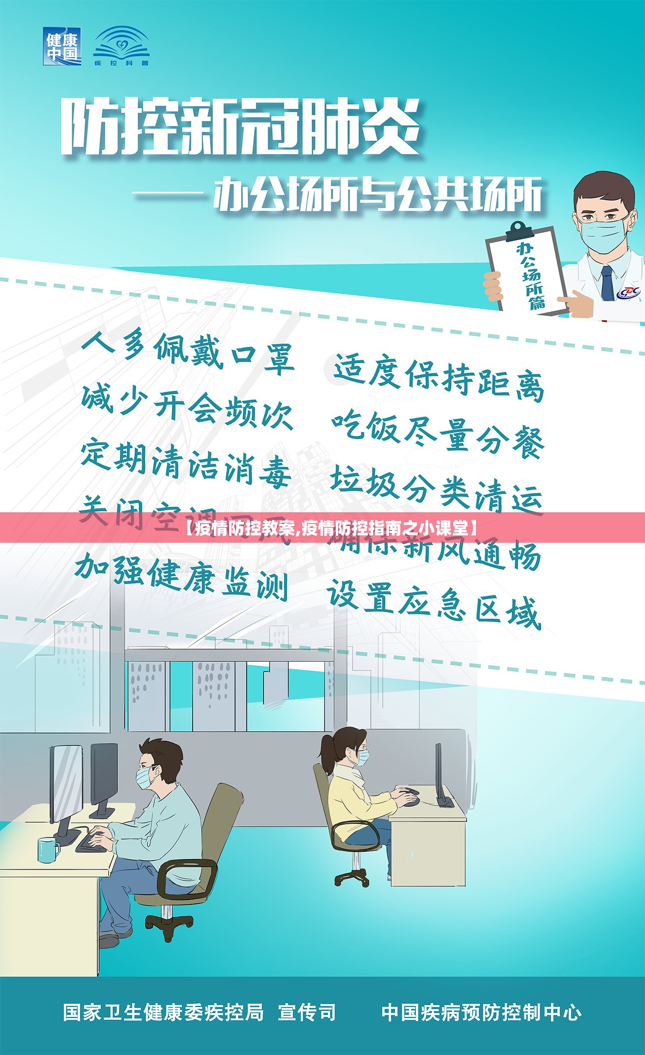 【疫情防控教案,疫情防控指南之小课堂】 【疫情防控教案,疫情防控指南之小课堂】