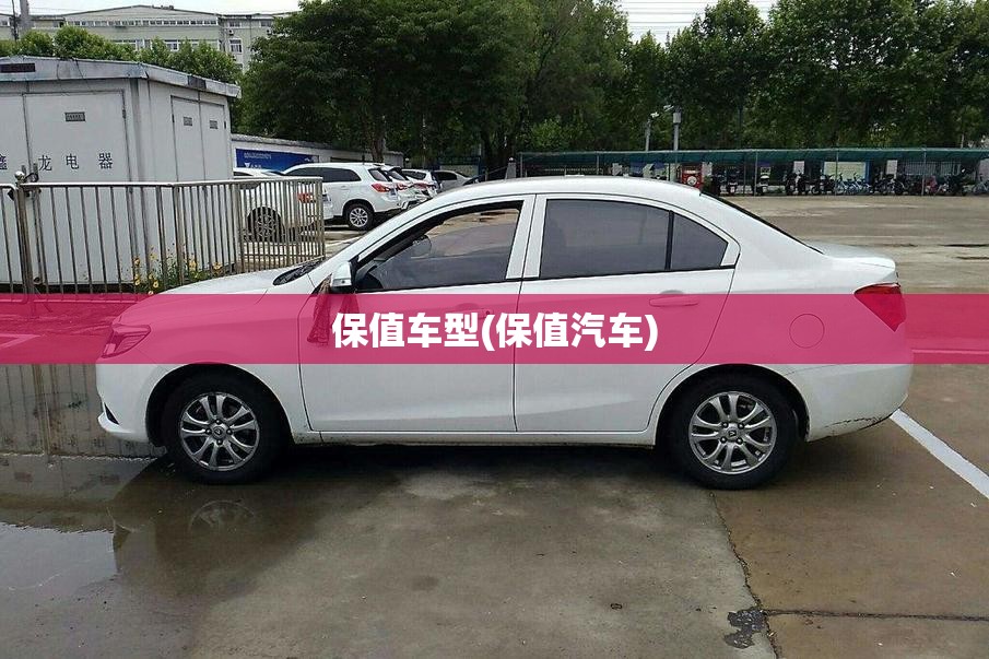 保值车型(保值汽车)