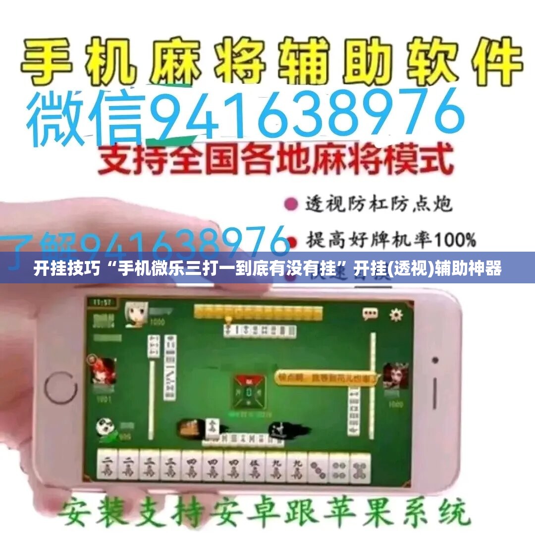 开挂技巧“手机微乐三打一到底有没有挂”开挂(透视)辅助神器
