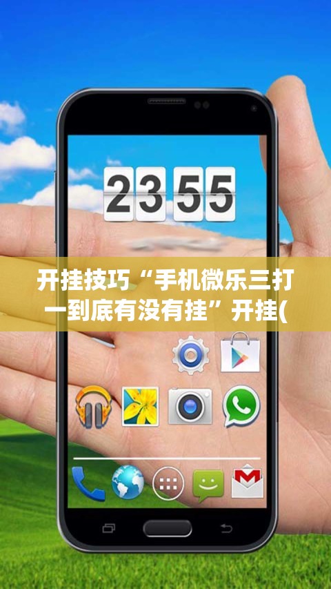 开挂技巧“手机微乐三打一到底有没有挂”开挂(透视)辅助神器