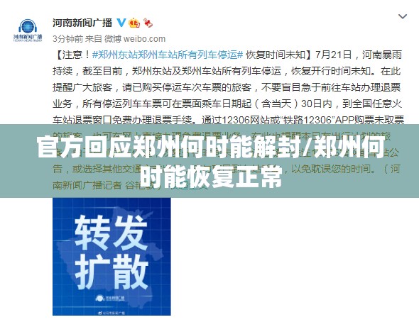 官方回应郑州何时能解封/郑州何时能恢复正常 官方回应郑州何时能解封/郑州何时能恢复正常