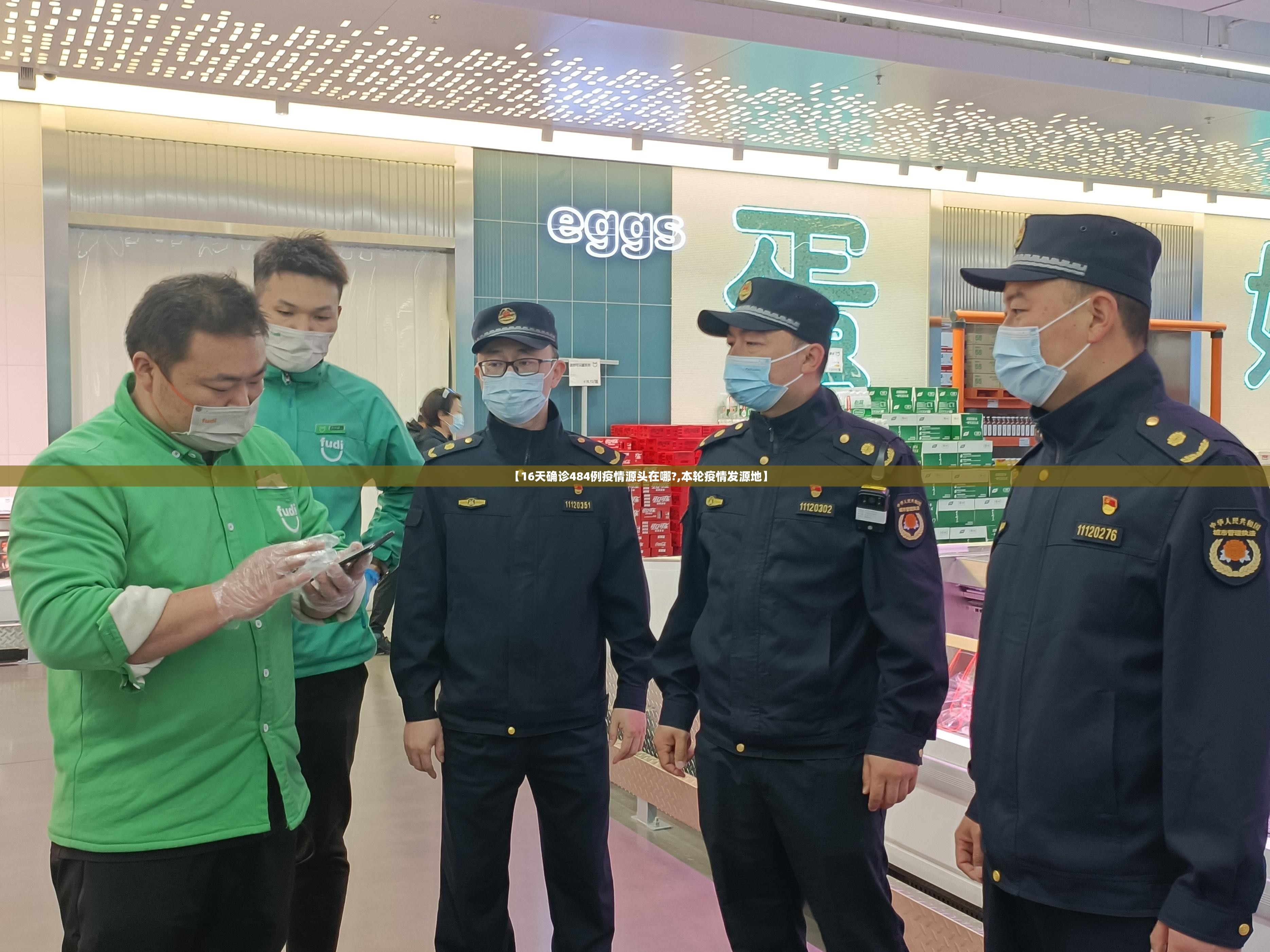 【16天确诊484例疫情源头在哪?,本轮疫情发源地】