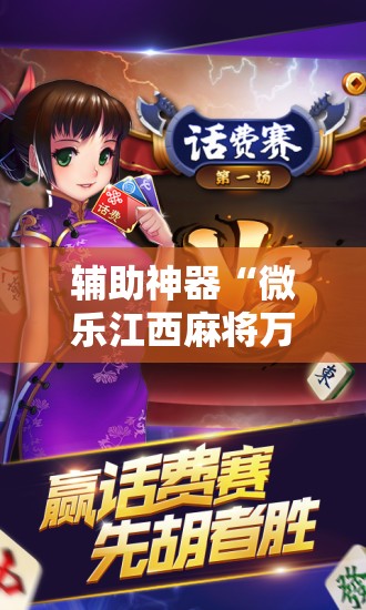 辅助神器“微乐江西麻将万能开挂神器”开挂详细教程