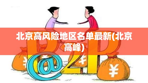 北京高风险地区名单最新(北京高峰) 北京高风险地区名单最新(北京高峰)