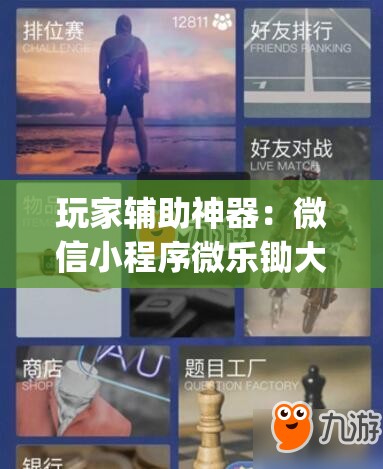 玩家辅助神器：微信小程序微乐锄大地外卦辅助软件下载”(免费)开挂辅助教学(最新辅助开挂教程)
