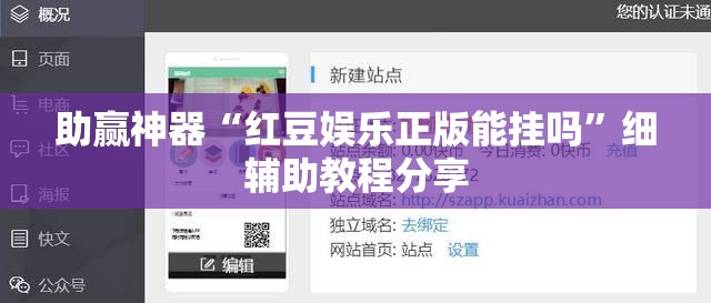 助赢神器“红豆娱乐正版能挂吗”细辅助教程分享
