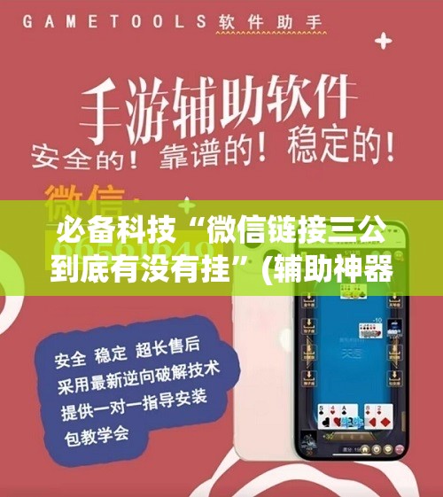 必备科技“微信链接三公到底有没有挂”(辅助神器)开挂详细教程