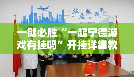 一键必胜“一起宁德游戏有挂吗”开挂详细教程