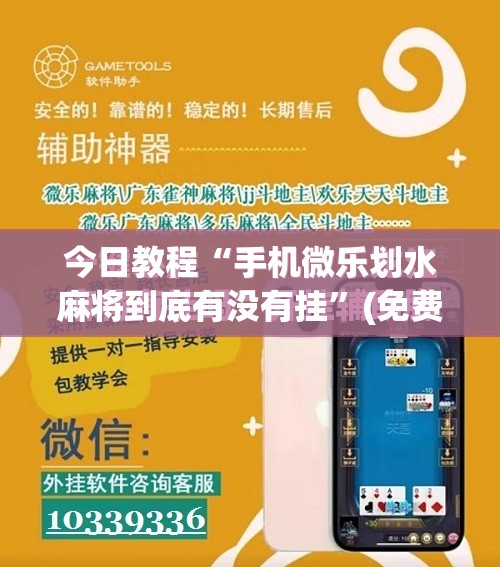 今日教程“手机微乐划水麻将到底有没有挂”(免费)开挂辅助教学(最新辅助开挂教程)