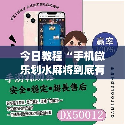 今日教程“手机微乐划水麻将到底有没有挂	”(免费)开挂辅助教学(最新辅助开挂教程)